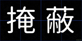 掩蔽