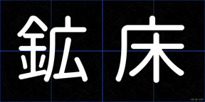 鉱床