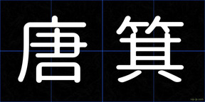 唐箕