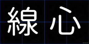 線心