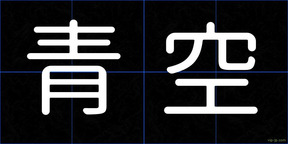 青空