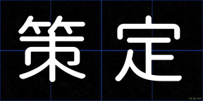 策定