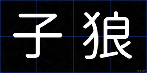 子狼