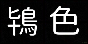 鴇色
