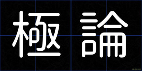 極論