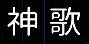神歌