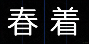 春着