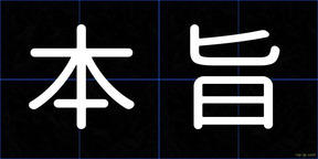 本旨