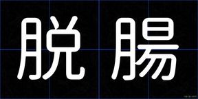脱腸