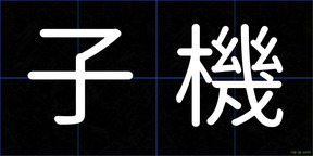 子機