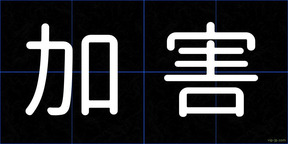 加害