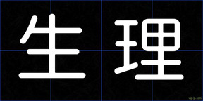 生理