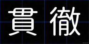 貫徹