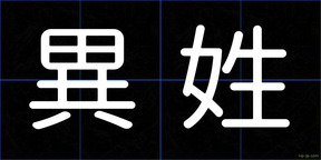 異姓