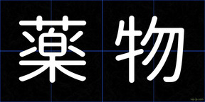薬物