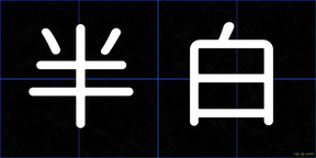 半白