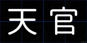 天官