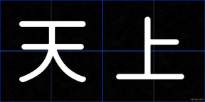 天上