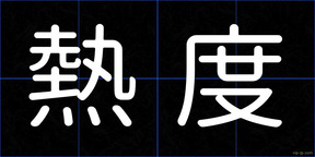熱度