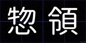 惣領