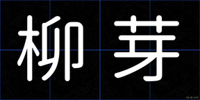 柳芽