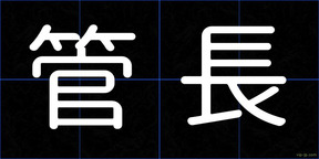 管長