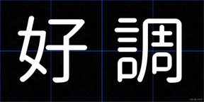 好調