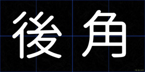 後角