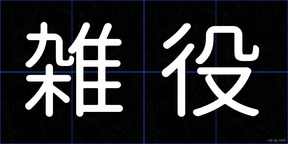 雑役