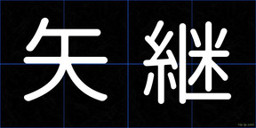 矢継