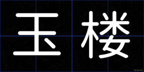 玉楼