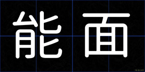 能面