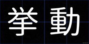挙動