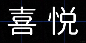 喜悦