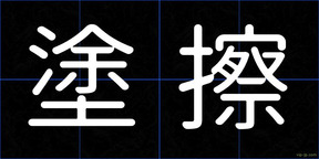 塗擦