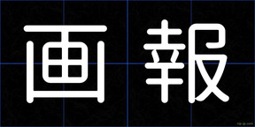 画報