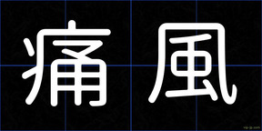 痛風