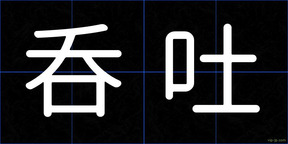 呑吐