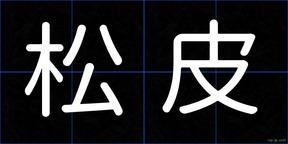 松皮