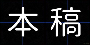 本稿