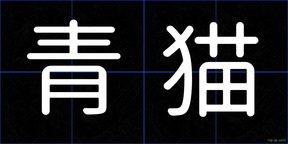 青猫