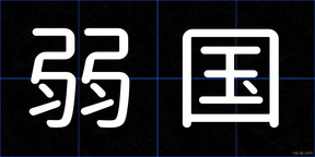 弱国