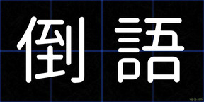 倒語