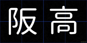 阪高