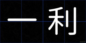 一利