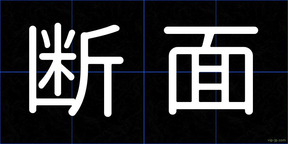 断面