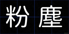 粉塵