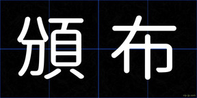 頒布