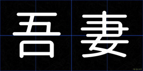 吾妻