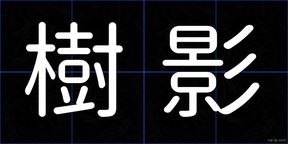 樹影
